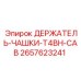 2657623241 ДЕРЖАТЕЛЬ-ЧАШКИ-T4BH-CAB Epiroc