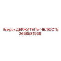 2658581936 ДЕРЖАТЕЛЬ-ЧЕЛЮСТЬ Epiroc
