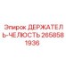 2658581936 ДЕРЖАТЕЛЬ-ЧЕЛЮСТЬ Epiroc