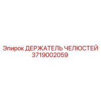 3719002059 ДЕРЖАТЕЛЬ ЧЕЛЮСТЕЙ Epiroc