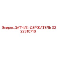 3222310716 ДАТЧИК-ДЕРЖАТЕЛЬ Epiroc