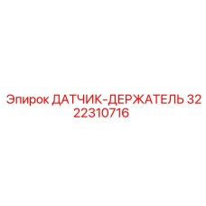 3222310716 ДАТЧИК-ДЕРЖАТЕЛЬ Epiroc