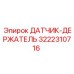 3222310716 ДАТЧИК-ДЕРЖАТЕЛЬ Epiroc