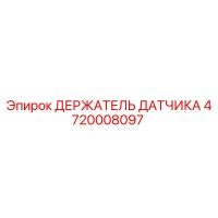 4720008097 Держатель датчика Epiroc