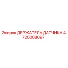 4720008097 Держатель датчика Epiroc