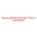 4720008097 Держатель датчика Epiroc