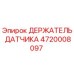 4720008097 Держатель датчика Epiroc