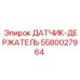 5580027964 ДАТЧИК-ДЕРЖАТЕЛЬ Epiroc