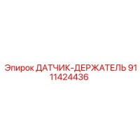 9111424436 ДАТЧИК-ДЕРЖАТЕЛЬ Epiroc
