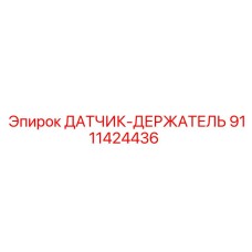 9111424436 ДАТЧИК-ДЕРЖАТЕЛЬ Epiroc
