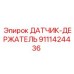 9111424436 ДАТЧИК-ДЕРЖАТЕЛЬ Epiroc