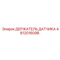 4812016098 ДЕРЖАТЕЛЬ ДАТЧИКА Epiroc