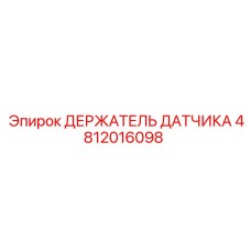4812016098 ДЕРЖАТЕЛЬ ДАТЧИКА Epiroc
