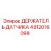 4812016098 ДЕРЖАТЕЛЬ ДАТЧИКА Epiroc