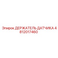 4812017460 ДЕРЖАТЕЛЬ ДАТЧИКА Epiroc