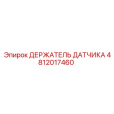4812017460 ДЕРЖАТЕЛЬ ДАТЧИКА Epiroc