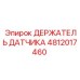 4812017460 ДЕРЖАТЕЛЬ ДАТЧИКА Epiroc