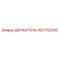 1621702200 ДЕРЖАТЕЛЬ Epiroc