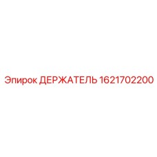 1621702200 ДЕРЖАТЕЛЬ Epiroc