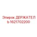 1621702200 ДЕРЖАТЕЛЬ Epiroc