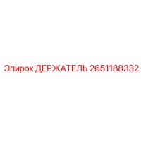 2651188332 ДЕРЖАТЕЛЬ Epiroc