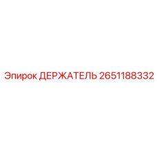 2651188332 ДЕРЖАТЕЛЬ Epiroc