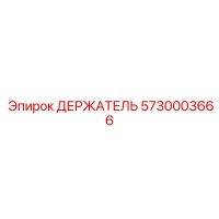 5730003666 ДЕРЖАТЕЛЬ Epiroc
