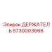 5730003666 ДЕРЖАТЕЛЬ Epiroc