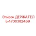 4700382469 ДЕРЖАТЕЛЬ - Epiroc