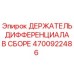 4700922486 ДЕРЖАТЕЛЬ ДИФФЕРЕНЦИАЛА В СБОРЕ Epiroc