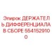 Комплектный дифференциальный узел для буровых станков