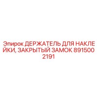 8915002191 ДЕРЖАТЕЛЬ ДЛЯ НАКЛЕЙКИ, ЗАКРЫТЫЙ ЗАМОК Epiroc