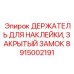 Закрытый замок-держатель 8915002191 производства Epiroc