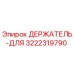 3222319790 ДЕРЖАТЕЛЬ-ДЛЯ Эпирок
