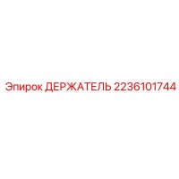 2236101744 ДЕРЖАТЕЛЬ Epiroc