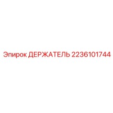 Металлический держатель Epiroc 2236101744 для фиксации коронок