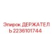 Металлический держатель Epiroc 2236101744 для фиксации коронок