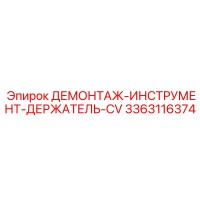 3363116374 ДЕМОНТАЖ-ИНСТРУМЕНТ-ДЕРЖАТЕЛЬ-CV Epiroc