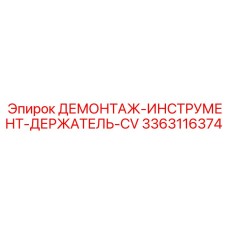3363116374 ДЕМОНТАЖ-ИНСТРУМЕНТ-ДЕРЖАТЕЛЬ-CV Epiroc