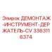 3363116374 ДЕМОНТАЖ-ИНСТРУМЕНТ-ДЕРЖАТЕЛЬ-CV Epiroc