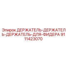 9111423070 ДЕРЖАТЕЛЬ-ДЛЯ-ФИДЕРА Epiroc