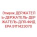 9111423070 ДЕРЖАТЕЛЬ-ДЛЯ-ФИДЕРА Epiroc