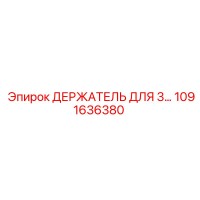 1091636380 ДЕРЖАТЕЛЬ ДЛЯ 3 Epiroc
