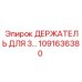 1091636380 ДЕРЖАТЕЛЬ ДЛЯ 3 Epiroc