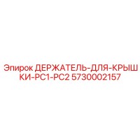 5730002157 ДЕРЖАТЕЛЬ-ДЛЯ-КРЫШКИ-PC1-PC2 Epiroc