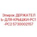 5730002157 ДЕРЖАТЕЛЬ-ДЛЯ-КРЫШКИ-PC1-PC2 Epiroc