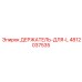 4812037535 ДЕРЖАТЕЛЬ-ДЛЯ-L Epiroc