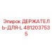 4812037535 ДЕРЖАТЕЛЬ-ДЛЯ-L Epiroc