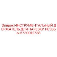 5730012738 ИНСТРУМЕНТАЛЬНЫЙ ДЕРЖАТЕЛЬ ДЛЯ НАРЕЗКИ РЕЗЬБЫ Epiroc