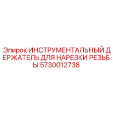 5730012738 ИНСТРУМЕНТАЛЬНЫЙ ДЕРЖАТЕЛЬ ДЛЯ НАРЕЗКИ РЕЗЬБЫ Epiroc